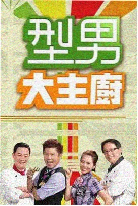 久艹在线视频 美食综艺 城市快闪厨房 在线观看