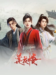 雾中灯塔剧集封面