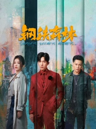 迷雾码头在线观看